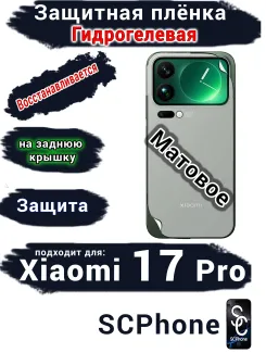 Защитная плёнка на заднюю крышку Xiaomi 17 Pro матовая гидрогелевая