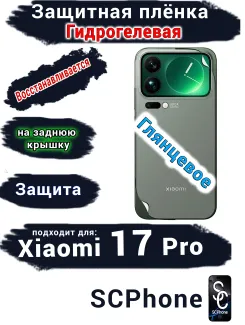 Защитная плёнка на заднюю крышку Xiaomi 17 Pro глянцевая гидрогелевая