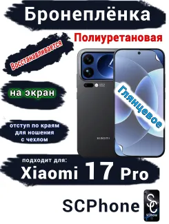 Бронеплёнка на экран Xiaomi 17 Pro глянцевая полиуретановая