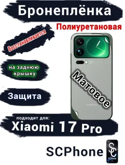 Бронеплёнка на заднюю крышку Xiaomi 17 Pro матовая полиуретановая