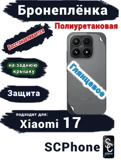 Бронеплёнка на заднюю крышку Xiaomi 17 глянцевая полиуретановая