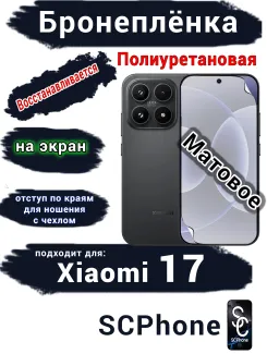 Бронеплёнка на экран Xiaomi 17 матовая полиуретановая