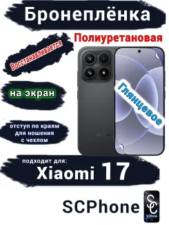 Бронеплёнка на экран Xiaomi 17 глянцевая полиуретановая