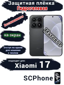 Защитная плёнка на экран Xiaomi 17 матовая гидрогелевая