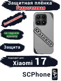 Защитная плёнка на заднюю крышку Xiaomi 17 матовая гидрогелевая