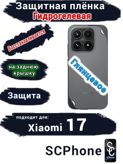 Защитная плёнка на заднюю крышку Xiaomi 17 глянцевая гидрогелевая