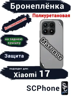 Бронеплёнка на заднюю крышку Xiaomi 17 матовая полиуретановая