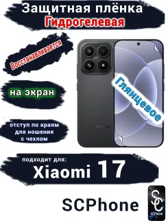 Защитная плёнка на экран Xiaomi 17 глянцевая гидрогелевая