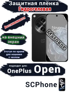 Защитная плёнка SCPhone на внешний экран OnePlus Open матовая гидрогелевая