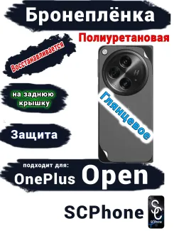 Бронеплёнка SCPhone на заднюю крышку OnePlus Open глянцевая полиуретановая