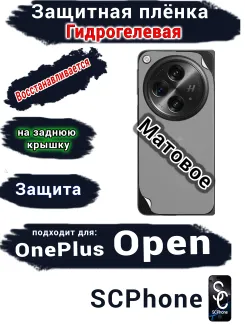 Защитная плёнка SCPhone на заднюю крышку OnePlus Open матовая гидрогелевая