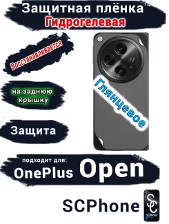 Защитная плёнка SCPhone на заднюю крышку OnePlus Open глянцевая гидрогелевая