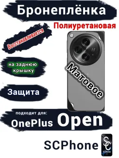 Бронеплёнка SCPhone на заднюю крышку OnePlus Open матовая полиуретановая