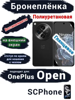 Бронепленка на экран OnePlus Open глянцевая полиуретановая