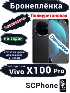 Бронеплёнка на экран Vivo X100 Pro глянцевая полиуретановая