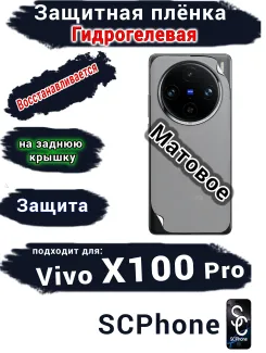 Защитная плёнка на заднюю крышку Vivo X100 Pro матовая гидрогелевая