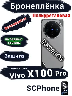 Бронеплёнка на заднюю крышку Vivo X100 Pro матовая полиуретановая