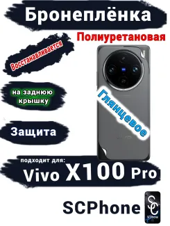 Бронеплёнка на заднюю крышку Vivo X100 Pro глянцевая полиуретановая