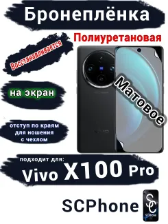 Бронеплёнка на экран Vivo X100 Pro матовая полиуретановая