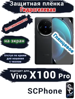 Защитная плёнка на экран Vivo X100 Pro глянцевая гидрогелевая