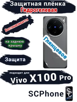 Защитная плёнка на заднюю крышку Vivo X100 Pro глянцевая гидрогелевая