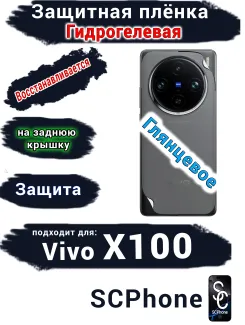 Защитная плёнка на заднюю крышку Vivo X100 глянцевая гидрогелевая