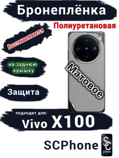 Бронеплёнка на заднюю крышку Vivo X100 матовая полиуретановая