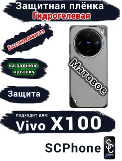 Защитная плёнка на заднюю крышку Vivo X100 матовая гидрогелевая