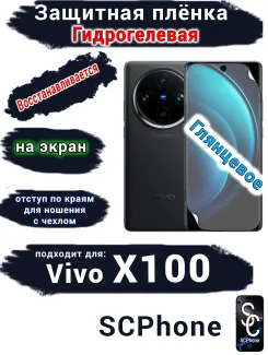 Защитная плёнка на экран Vivo X100 глянцевая гидрогелевая