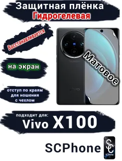 Защитная плёнка на экран Vivo X100 матовая гидрогелевая