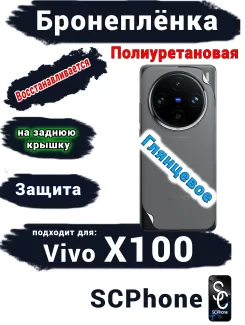 Бронеплёнка на заднюю крышку Vivo X100 глянцевая полиуретановая