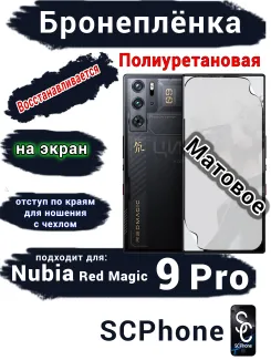 Бронеплёнка на экран Nubia Red Magic 9 Pro матовая полиуретановая