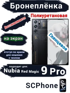 Бронеплёнка на экран Nubia Red Magic 9 Pro глянцевая полиуретановая