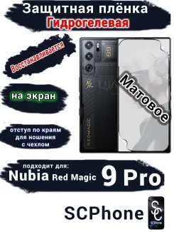 Защитная плёнка на экран Nubia Red Magic 9 Pro матовая гидрогелевая