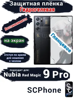 Защитная плёнка на экран Nubia Red Magic 9 Pro глянцевая гидрогелевая