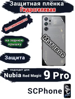 Защитная плёнка на заднюю крышку Nubia Red Magic 9 Pro матовая гидрогелевая