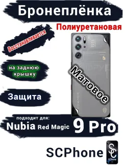 Бронепленка на заднюю крышку Nubia Red Magic 9 Pro матовая полиуретановая
