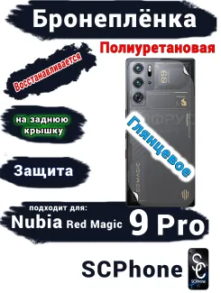 Бронепленка на заднюю крышку Nubia Red Magic 9 Pro глянцевая полиуретановая