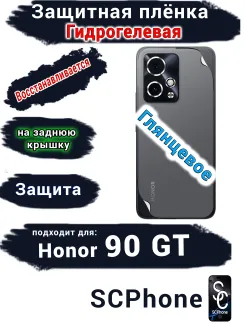 Защитная плёнка на заднюю крышку Honor 90 GT глянцевая гидрогелевая