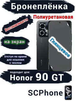 Бронеплёнка на экран Honor 90 GT глянцевая полиуретановая