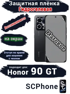 Защитная плёнка на экран Honor 90 GT матовая гидрогелевая