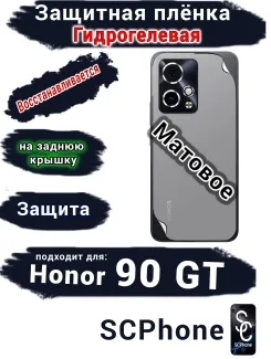 Защитная плёнка на заднюю крышку Honor 90 GT матовая гидрогелевая