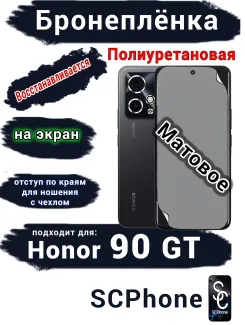 Бронеплёнка на экран Honor 90 GT матовая полиуретановая