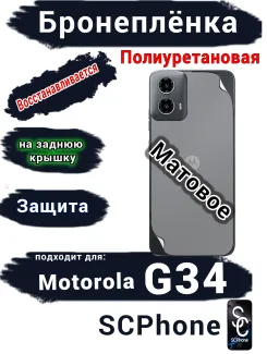 Бронепленка на заднюю крышку Motorola G34 матовая полиуретановая
