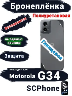 Бронепленка на заднюю крышку Motorola G34 глянцевая полиуретановая