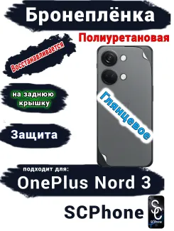 Бронеплёнка SCPhone на заднюю крышку OnePlus Nord 3 глянцевая полиуретановая