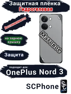 Защитная плёнка SCPhone на заднюю крышку OnePlus Nord 3 матовая гидрогелевая
