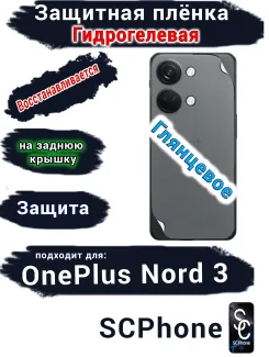 Защитная плёнка SCPhone на заднюю крышку OnePlus Nord 3 глянцевая гидрогелевая