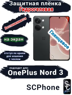 Защитная плёнка SCPhone на экран OnePlus Nord 3 глянцевая гидрогелевая