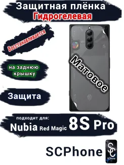 Защитная плёнка на заднюю крышку Nubia Red Magic 8S Pro матовая гидрогелевая